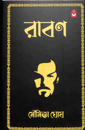 Book cover number 1 for Ravan written by Moumita Ghosh published by Basak Book Store Pvt Ltd