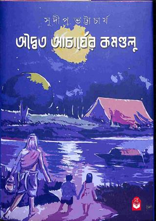 Book cover number 1 for Advaita Acharyar Kamandalu written by Sudip Bhattacharya published by Basak Book Store Pvt Ltd