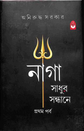 Book cover number 1 for Naga Sadhur Sandhane written by Aniruddha Sarkar published by Basak Book Store Pvt Ltd