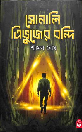 Book cover number 1 for Sonali Tribhujer Bondi written by Shyamal Ghosh published by Basak Book Store Pvt Ltd