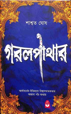 Book cover number 1 for Gorol Pathor written by Saswata Ghosh published by Basak Book Store Pvt Ltd