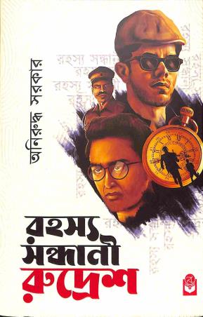Book cover number 1 for Rahashya Sandhani Rudresh written by Aniruddha Sarkar published by Basak Book Store Pvt Ltd