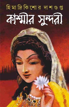 Book cover number 1 for Kashmir Sundori written by Himadrikishore Dasgupta published by Patra Bharati