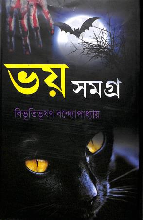 Book cover number 1 for Bhoy Samagra - Bibhutibhushan Bandyopadhyay written by Bibhutibhushan Bandyopadhyay published by Patit Paban Book Stall