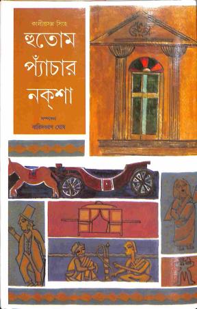 Book cover number 1 for Hutom Pyanchar Naksha written by Kaliprasanna Singha published by New Latika Prakashani