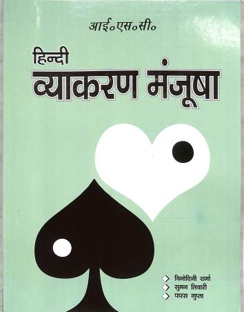 Book cover number 1 for ISC Hindi Vyakaran Manjusha (2023) written by Binodini Sharma, Suman Tiwari, Paras Gupta published by Inter University Press (P) Ltd.