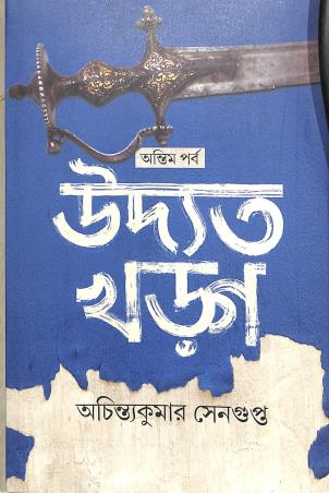 Book cover number 1 for Udyat Kharga (Antim Parba) written by Achintyakumar Sengupta published by Mitra & Ghosh Publishers Pvt. Ltd