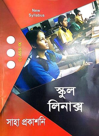 Book cover number 1 for School Linux Class 9 (Bengali Version) written by NA published by Saha Prakashani