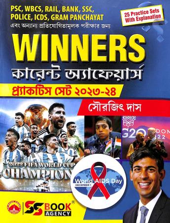 Book cover number 1 for Winners Current Affairs Practice Set 2023-24 (Bengali) written by Sourajit Das published by S. S. Book Agency