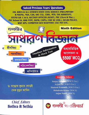 Book cover number 1 for Tapatir Sadharan Bigyan written by Santosh Kumar Ghorai, Sheikh Ruhul Amin published by Tapati Publishers