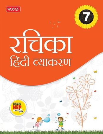 Book cover number 1 for Rachika Hindi Vyakaran Class 7 (NEP 2020) written by Kalpana Sharma published by MTG Learning Media (P) Ltd.