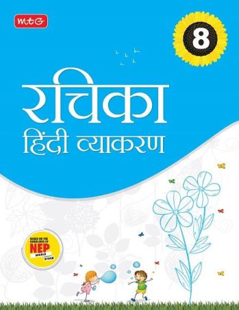 Book cover number 1 for Rachika Hindi Vyakaran Class 8 (NEP 2020) written by Kalpana Sharma published by MTG Learning Media (P) Ltd.