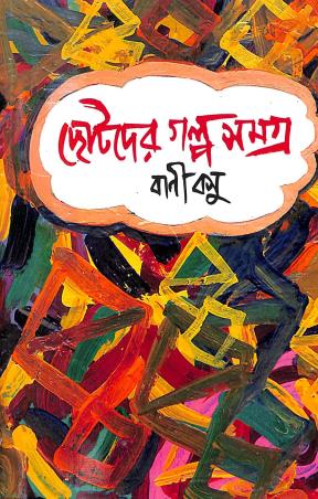 Book cover number 1 for Chotoder Galpa Samagra written by Bani Basu published by Mitra & Ghosh Publishers Pvt. Ltd