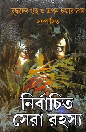 Book cover number 1 for Nirbachita Sera Rahasya written by NA published by Sahityam