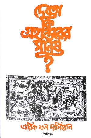 Book cover number 1 for Debota Ki Grohantorer Manush? written by Erich Von Daniken published by Lokayat Prakashan