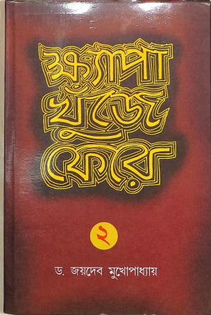 Book cover number 1 for Khyapa Khunje Fere 2 written by Joydeb Mukhopadhaya published by Bholanath Prakashani