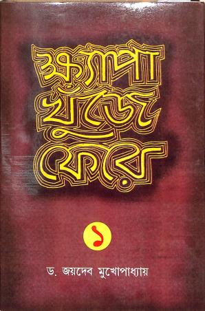 Book cover number 1 for Khyapa Khunje Fere 1 written by Joydeb Mukhopadhaya published by Bholanath Prakashani