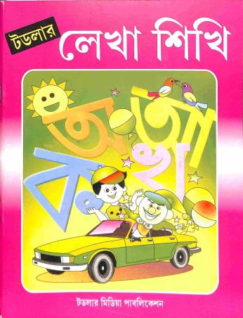 Book cover number 1 for Toddler Lekha Sikhi Bhag 1 written by Sujata dutta published by Toddler Media Publication