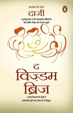 Book cover number 1 for The Wisdom Bridge (Hindi) written by Kamlesh D. Patel published by Penguin Books