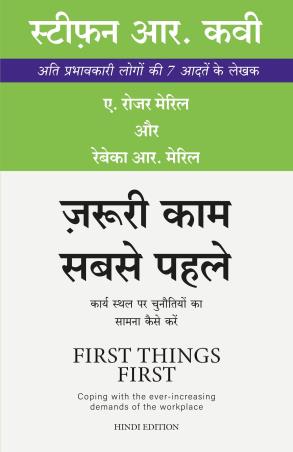 Book cover number 1 for Jaruri Kaam Sabse Pahle written by Stephen R. Covey published by Manjul Publishing House