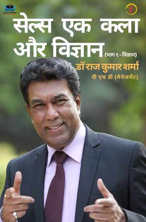 Book cover number 1 for Sales Ek Kala Aur Vigyan written by Raj Kumar Sharma published by Evincepub Publishing