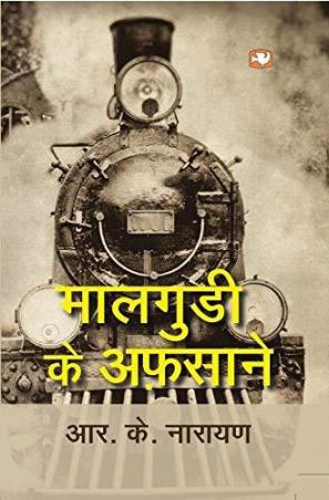 Book cover number 1 for Maalgudi Ke Afsane written by R. K. Narayan published by Hind Pocket Books