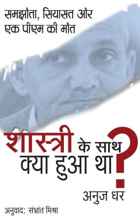 Book cover number 1 for Shastri Ke Sath Kya Hua Tha ? written by Anuj Dhar published by Vitasta Publishing Private Limited