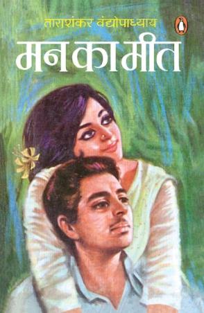 Book cover number 1 for Man Ka Meet written by Tarasankar Bandyopadhyay published by Penguin Books