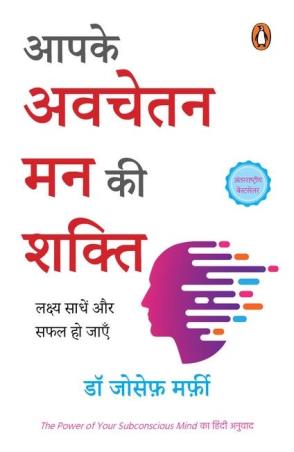 Book cover number 1 for Aapke Avachetan Man Ki Shakti written by Joseph Murphy published by Penguin Books