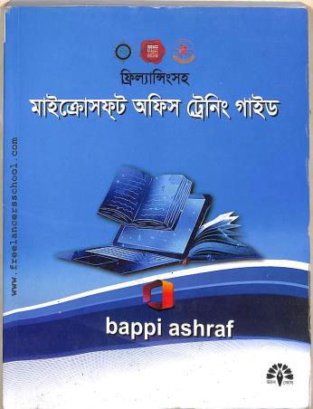 Book cover number 1 for Microsoft Office Training Guide Version 2010, 2013, 2016, 2019 & 2021 written by Bappi Ashraf published by Gyankosh Prakashani