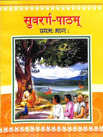 Book cover number 1 for Subarna - Patham Bhag 1 With Bodhini Class 7 written by NA published by J. K. Publication