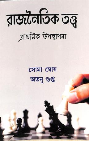 Book cover number 1 for Rajnoitik Tattwa (Prathomik Upasthopana) written by Soma Ghosh, Atanu Gupta published by Mitram