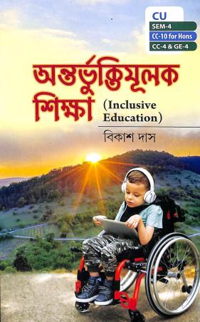 Book cover number 1 for Antarbhuktimulak Shikha C.U Sem- 4 CC-10 Hons written by Bikash Das published by Srishti Prakashani