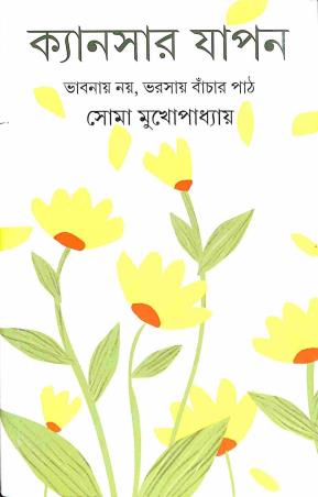 Book cover number 1 for Cancer Japon written by Soma Mukhopadhyay published by Ananda Publishers Private Limited