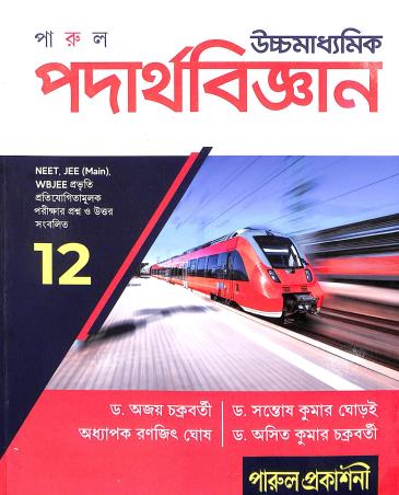 Book cover number 1 for Uchhamadhyamik Padarthabigyan Class 12 written by Asit Kumar Chakraborty, Ranjit Ghosh, Santosh Kumar Ghorai, Ajay Chakraborty published by Parul Prakashani Pvt Ltd
