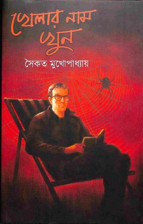Book cover number 1 for Khelar Naam Khun written by Saikat Mukhopadhyay published by The Cafe Table