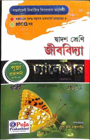 Book cover number 1 for Jibvidya Challenger 12 (2023) written by Rafikul Alam published by Puja Prakashani Pvt. Ltd.