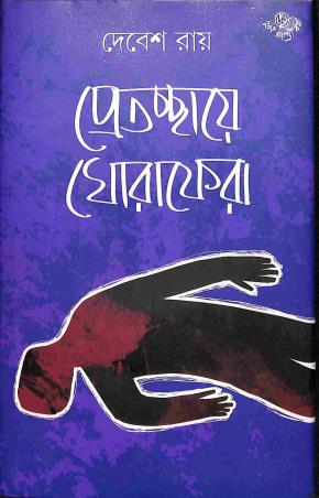 Book cover number 1 for Pretchhaye Ghoraphera written by Debesh Roy published by Dey's Publishing