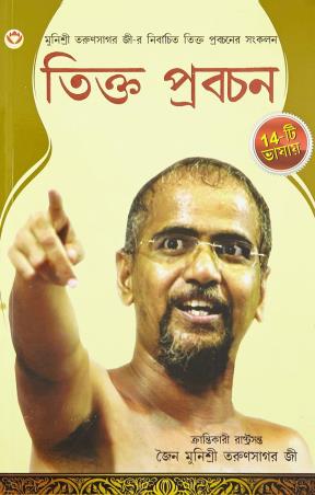 Book cover number 1 for Tikto Pravachan (Bengali) written by NA published by Diamond Books