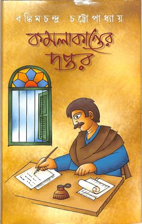 Book cover number 1 for Kamalakanter Daptar written by Bankimchandra Chattopadhyay published by Aditya Pustakalaya