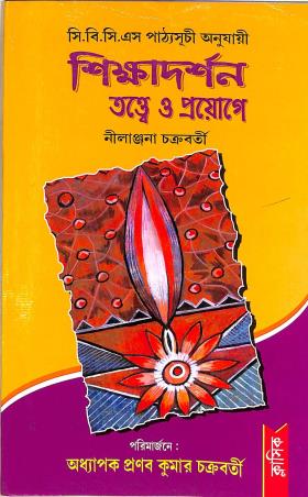 Book cover number 1 for Shikshadarshan Tattwe Ebong Proyoge written by Pranabkumar Chakraborty, Nilanjana Chakraborty published by Classique Books