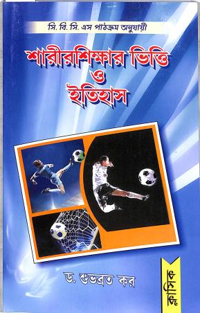 Book cover number 1 for Sharirsikhhar Vitti O Itihas (CBCS) written by Subhabrata Kar published by Classique Books