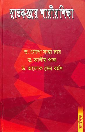 Book cover number 1 for Snatokstare Sharirsikhha written by Gopa Saha Roy, Asish Pal, Alok Sen Barman published by Classique Books
