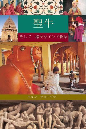 Book cover number 1 for The Holy Cow And Other Indian Stories (Japanese) written by Tarun Chopra published by Bloomsbury Publishing