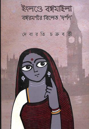 Book cover number 1 for Englande Bangamohila: Bangaromonir Bilet Darshan written by Debarati Chakraborty published by Som Publishing