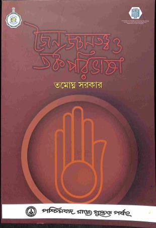 Book cover number 1 for Jaina Gyantattwa O Torko Paribhasa written by Tamoghna Ghosh published by Paschimbanga Rajya Pustak Parsat