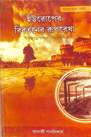 Book cover number 1 for Europe Bibartaner Ruprekha : Samantatantra Theke Shilpabiplab written by Ashutoash Bala published by Banerjee Publlishers