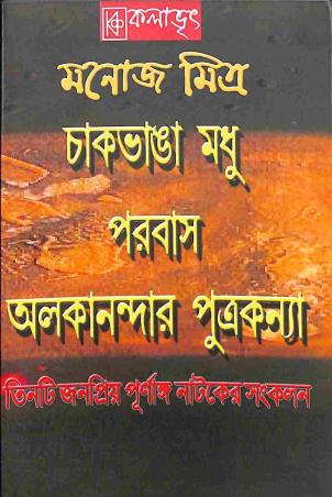 Book cover number 1 for Chakbhanga Madhu - Porobash - Alokanandar Putrakannya written by Manoj Mitra published by Kalabhrit Publishers