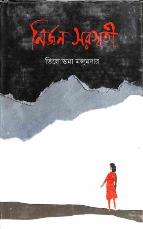 Book cover number 1 for Nirjan - Saraswati written by Tillotama Majumdar published by Ananda Publishers Private Limited