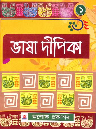 Book cover number 1 for Bhasa Dipika 1 written by NA published by Asoke Prakashan
